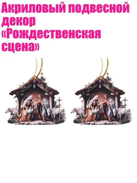 Акриловый подвесной декор Рождественская сцена , - 7