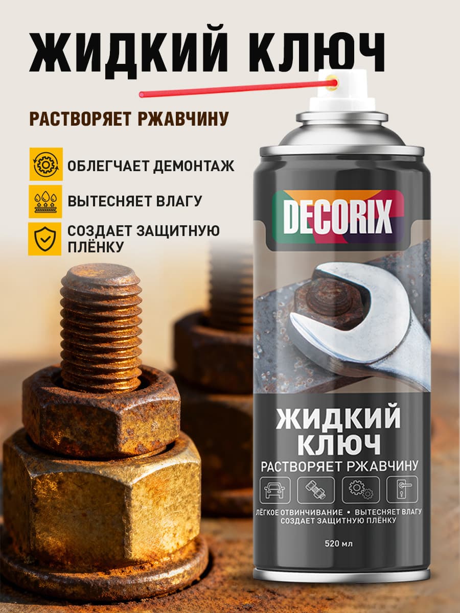 Жидкий ключ для замков и авто в баллончике DECORIX - проникающая смазка жидкий ключ аэрозольный 520 мл