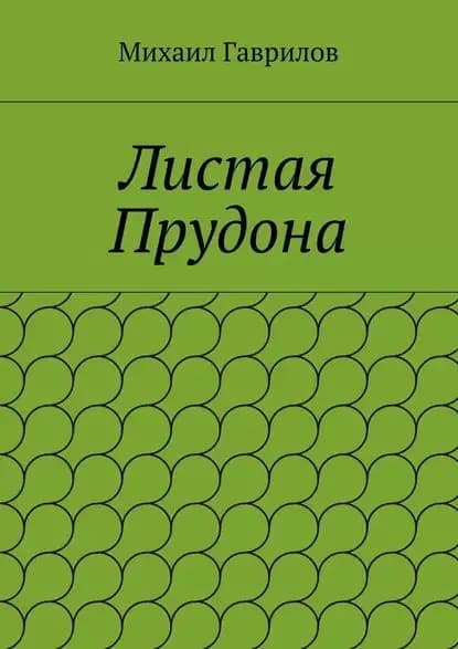 Листая Прудона | Гаврилов Михаил | Электронная книга
