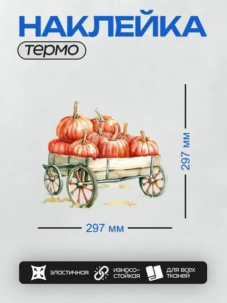 Термонаклейка на одежду DTF Тележка с тыквами осенние
