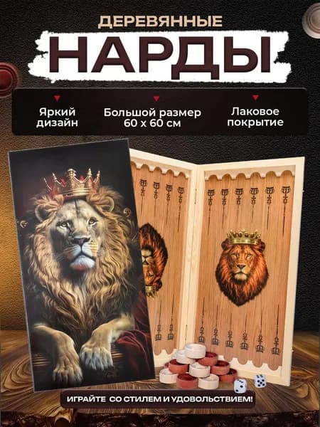 Нарды большие деревянные 60 на 60 см стандарт с рисунком Лев на троне, нарды подарочные
