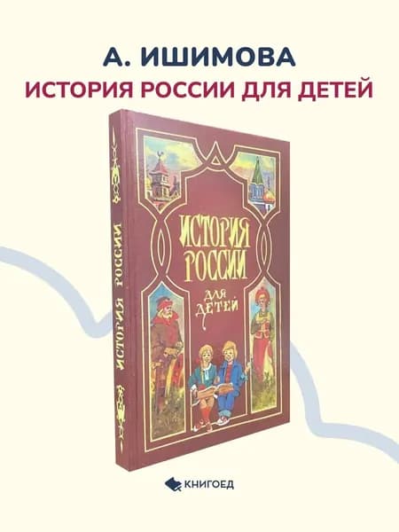 А. Ишимова История России для детей