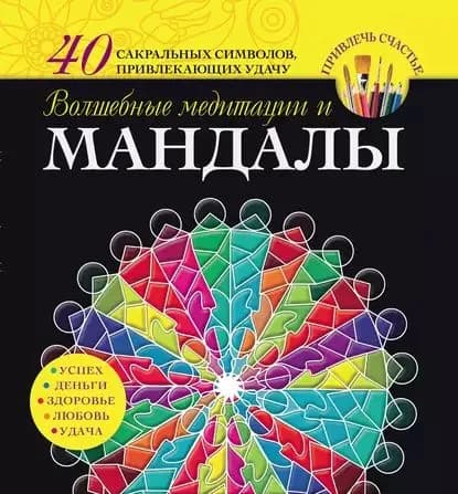 Волшебные медитации и мандалы | Вознесенская Вилата Н. | Электронная книга
