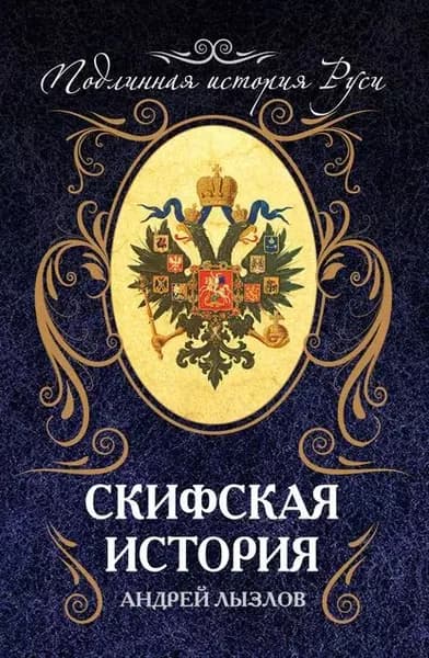 Скифская история | Лызлов Андрей Иванович | Электронная книга