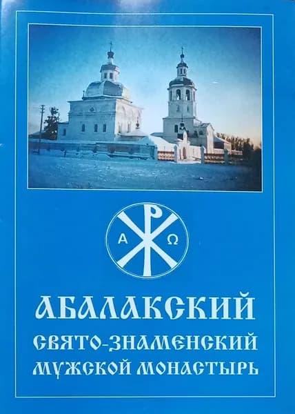 Абалакский Свято-Знаменский мужской монастырь