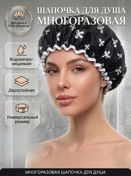 Шапочка для душа многоразовая ,двухслойная, женская, водонепроницаемая для душа, бани, сауны. Черная, с белыми бантами