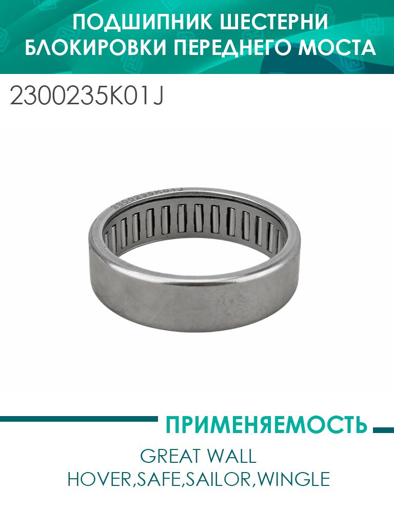 Подшипник шестерни блокировки переднего моста Hover,Safe,Sailor,Wingle (2300235-K01-J)