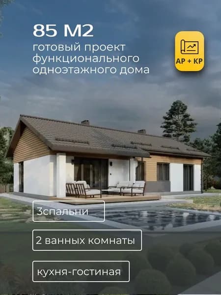 Проект одноэтажного дома из газобетона 85 м2 с 3 спальнями