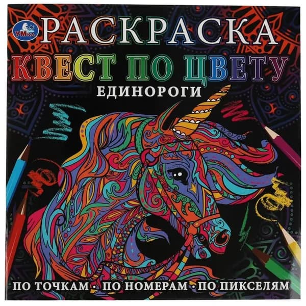 Раскраска "Квест по цвету Единороги", 24 стр.