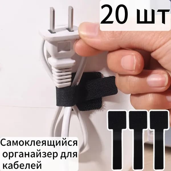 Самоклеящаяся кабельная стойка, органайзер для кабелей, 20 шт.