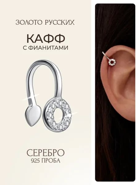 Каффы на ухо без прокола серебро 925