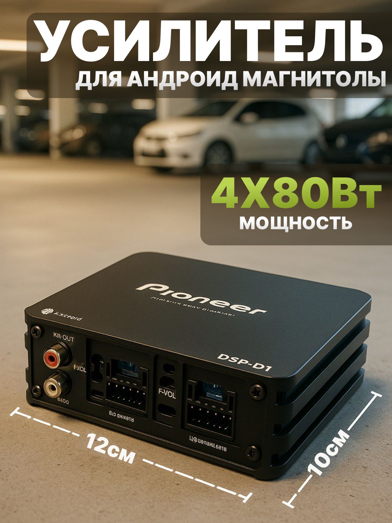 Автомобильный DSP усилитель звука для Android магнитолы