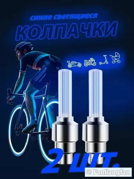 Светящиеся колпачки на ниппель синие/колпачки на батарейках комплект из двух штук