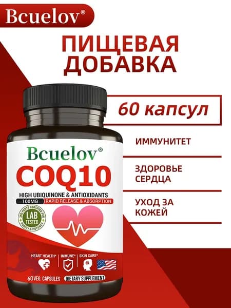 Коэнзим Q10 - убихинон CQ10, коэнзим Q10 100 мг, 60/120 вегетарианских капсул