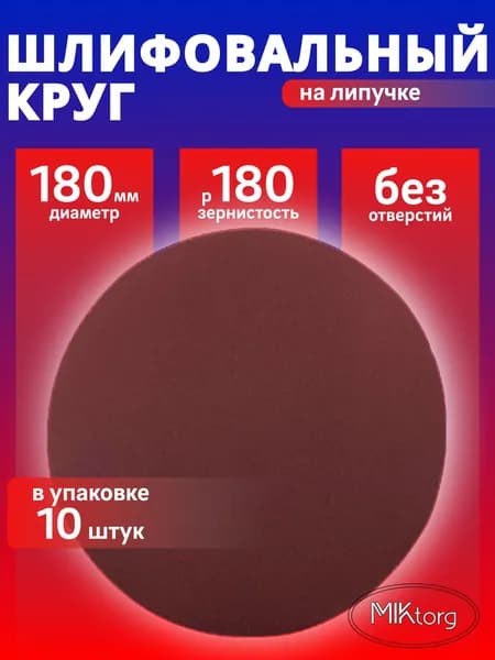 Круг шлифовальный D 180 мм P 180 на липучке 10 шт без отверстий