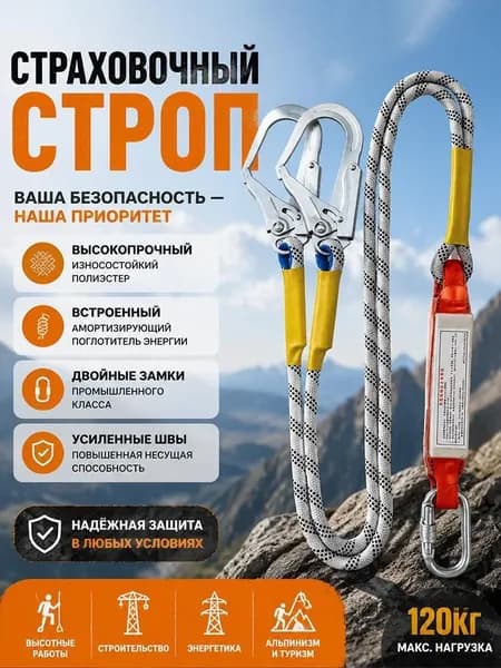 Двухплечий страховочный строп с амортизатором рывка и большими карабинами, 1.9 м, износостойкий канат из полиэстера для высотных работ