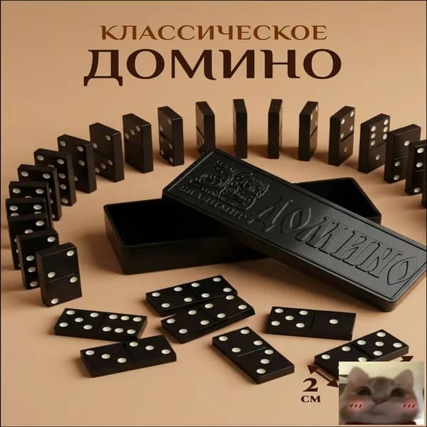 Домино классическое / Россия / Советская игра настольная для взрослых и детей-скидк