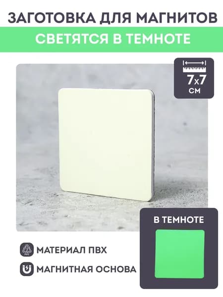 Квадратная светящаяся заготовка для магнита на холодильник на ПВХ основе, 3мм толщиной, 7х7см, 1шт