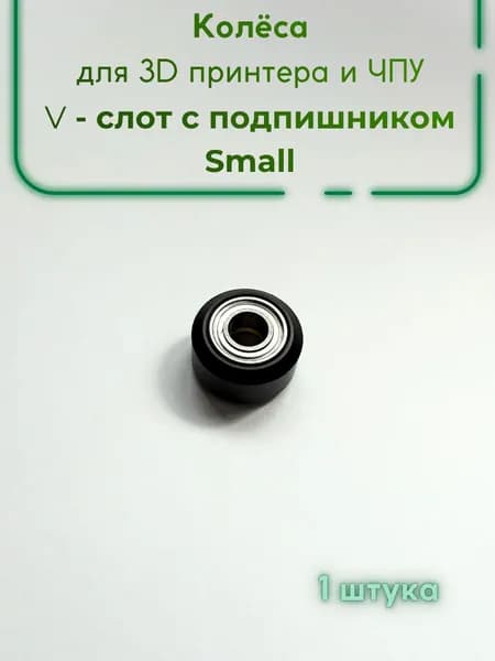 Ролики для 3D принтера, колеса с подшипниками для 3д принтера и ЧПУ, Small, OpenBuilds V-Slot MR105ZZ, 1 шт