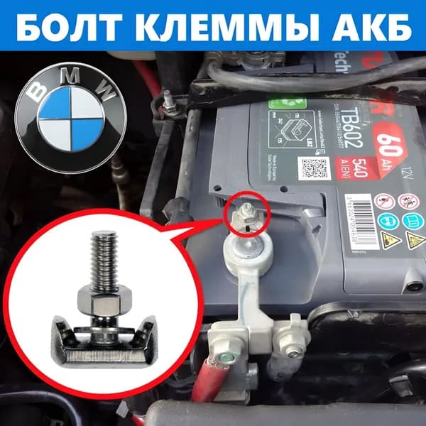Т-болт клеммы АКБ BMW, BOLT-BATTERY TERMINAL для кабеля аккумуляторной батареи, нержавеющая сталь, 1шт.
