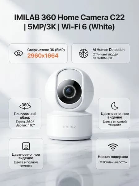 IMILAB Камера видеонаблюдения wifi для дома 360 3K Wi-Fi 6 C22 белая