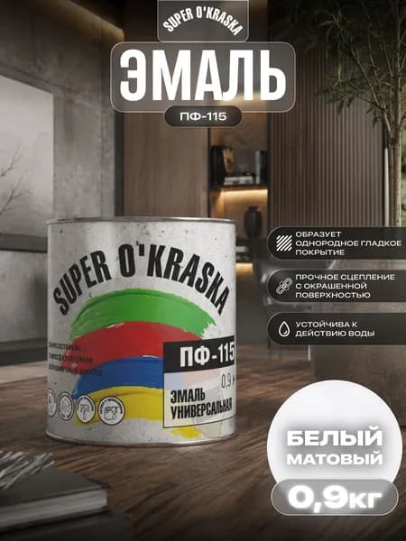 Краска по металлу ПФ-115 белая Super Okraska, Эмаль алкидная, краска по дереву для наружных работ, Матовая, Белая 0,9кг