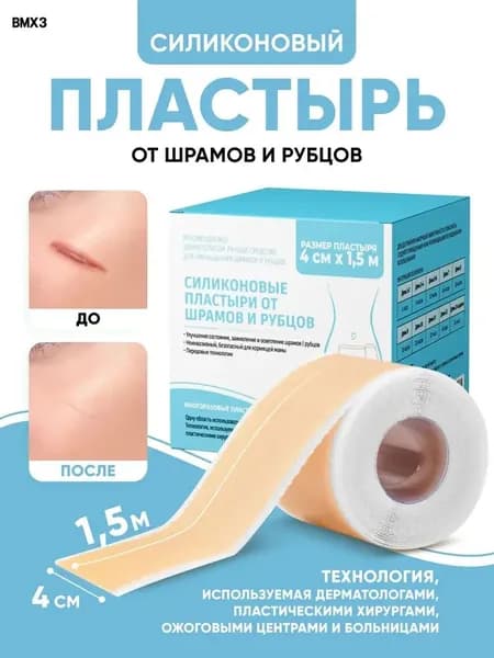 Силиконовый пластырь от шрамов и рубцов рулон 4 см х 150 см