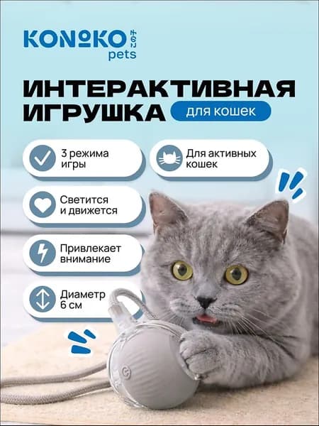 Игрушка для кошек интерактивная электронный мячик 3 режима сенсор движения