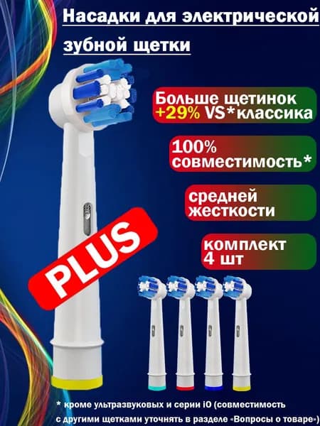 Насадки SMILE EVERY DAY для электрической зубной щетки, совместимые с Oral b (Braun)