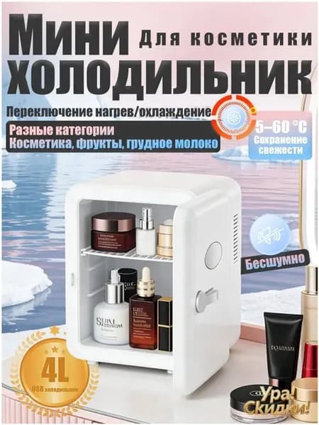 Барный холодильник Мини-холодильник для косметики и напитков, 4 л, термоэлектрический (охлаждение/нагрев), для дома и авто, USB/12V/220V, белый