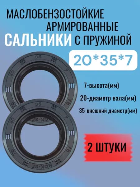2 штуки, сальник 20*35*7, манжета армированная ТС, NBR70, уплотнитель, сальник вала, с пружиной