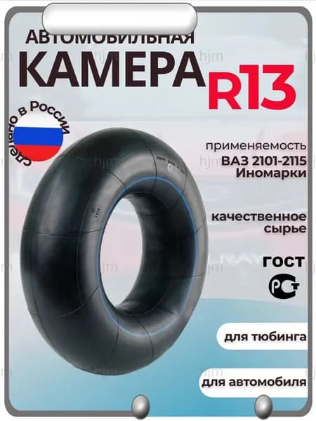 Камера колеса автомобильная 85 R13