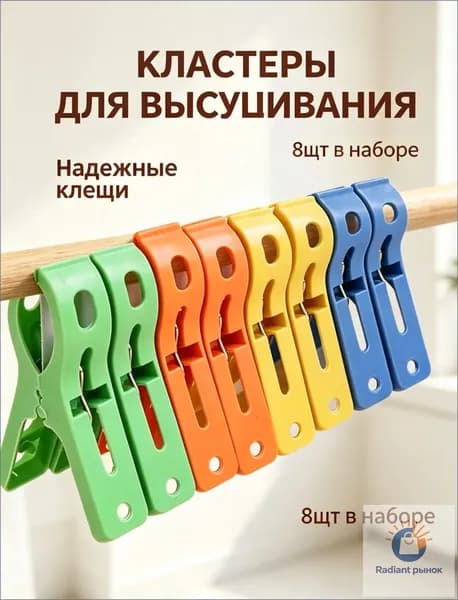 Прищепки для белья 8 шт.