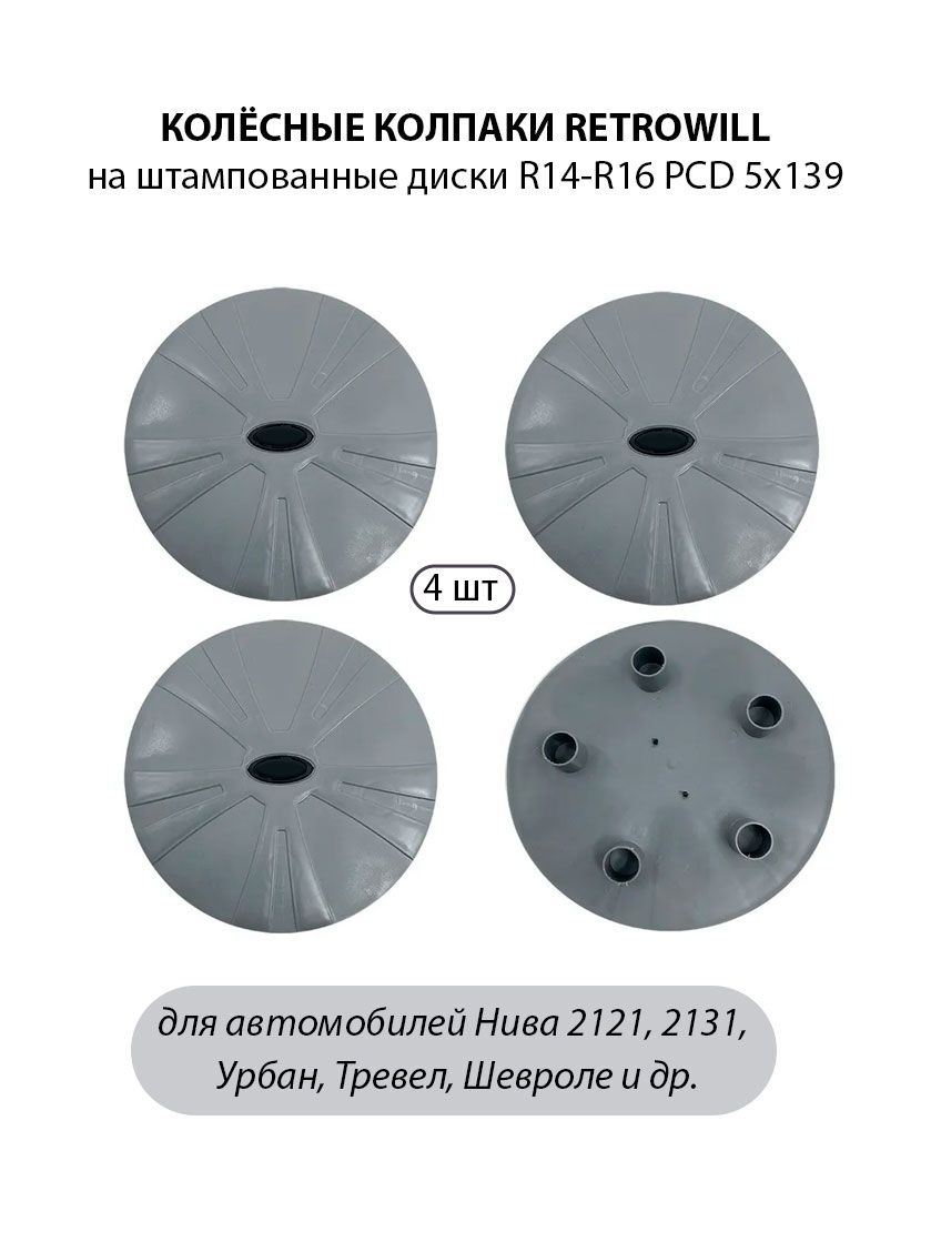 Колпаки на колеса Retrowill R15,R16 для а/м Нива Шевроле, Лада Нива 2121, 2123, 2131 Тревел серые с черным 4 шт,
