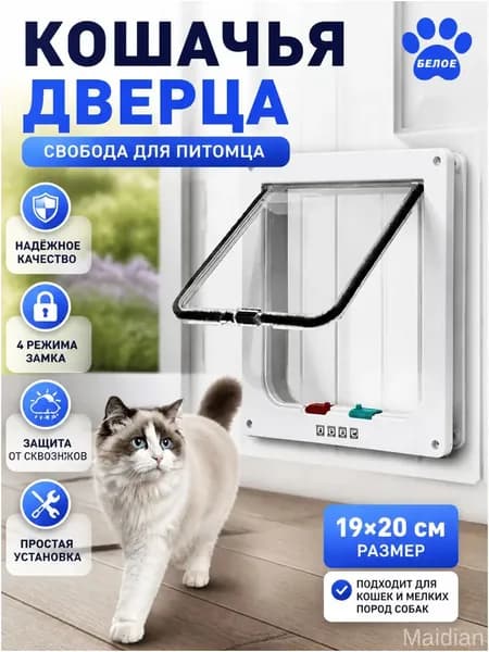 Эксклюзивный лаз для питомца с проходом, белый, размер S 19x20 см, встраиваемый в полотно.