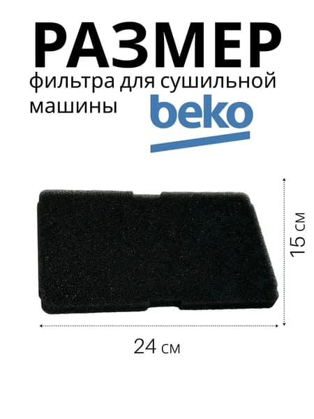Воздушный фильтр для сушильной машины Beko 2964840100, 2964840200, 2973350100, 783372152 - 2 шт