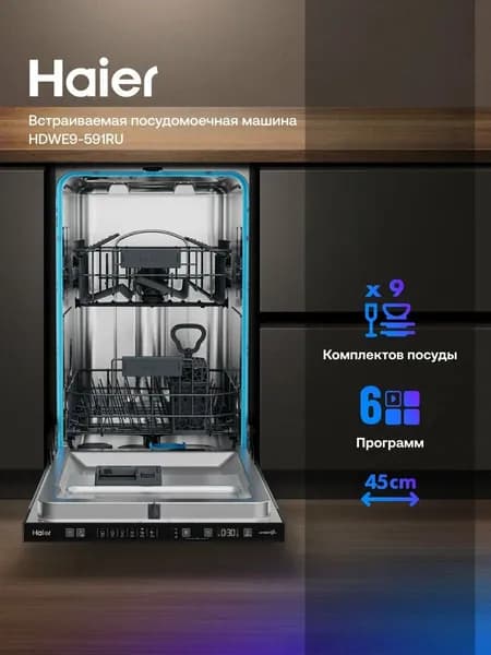 Узкая встраиваемая посудомоечная машина Haier HDWE9-591RU 9 комплектов, 2 корзины, дисплей, отложенный старт, 88.2-87.6х44.8х55.9 см