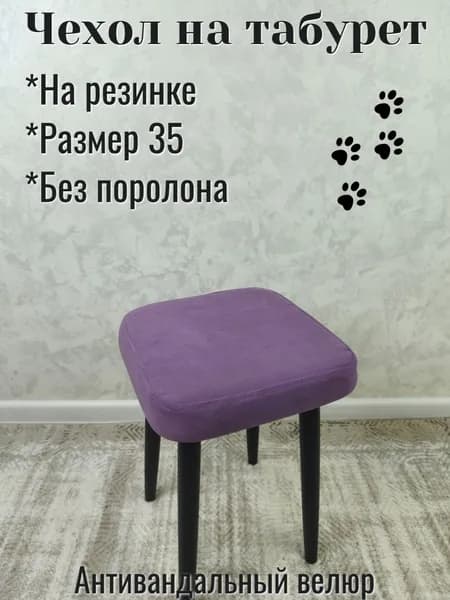 Чехол на табурет квадратный