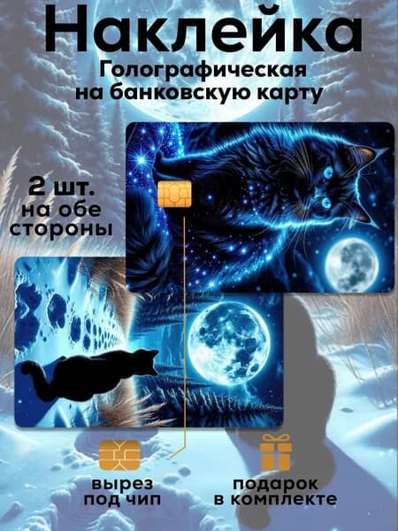 Наклейка на банковскую карту Кот и луна Голография