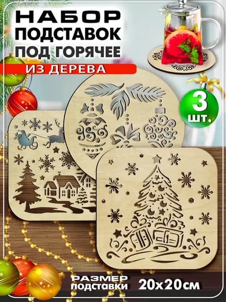 Подставка под горячее деревянная подарок