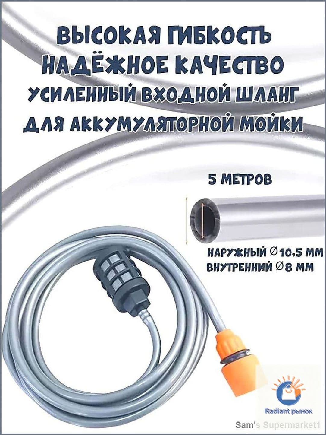 Комплект из 5 метров впускного шланга мойки высокого давления.