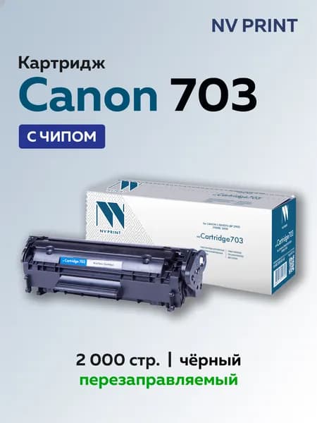 Картридж NV Print 703 для Canon LBP2900/LBP3000 и LJ 1010