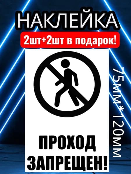 Наклейка посторонним вход запрещён 2+2шт самоклеющаяся матовая влагостойкая