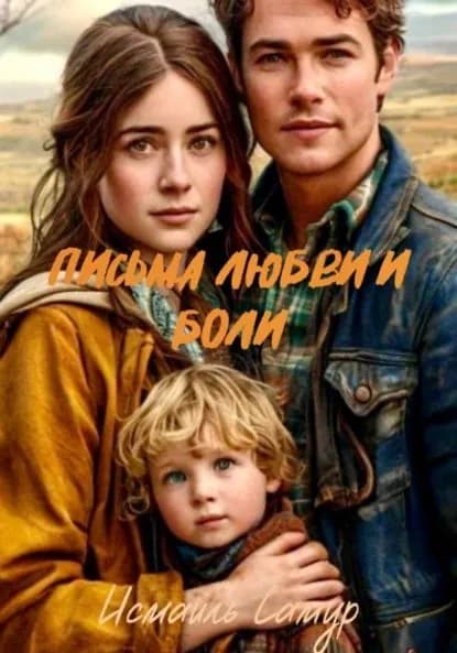 Письма любви и боли | Сэм Лэйн | Электронная книга