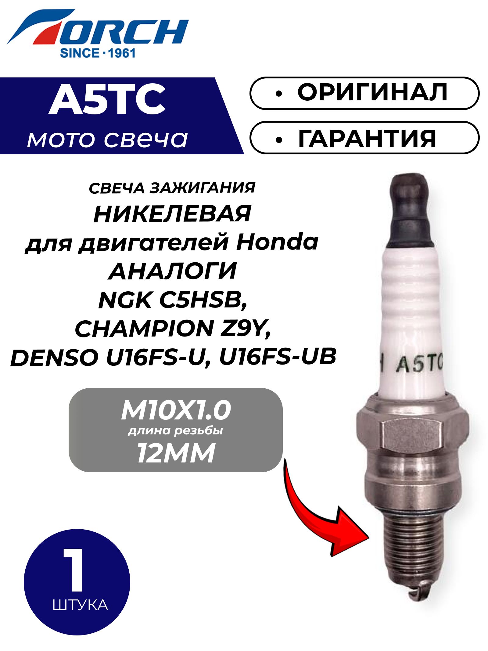 Свеча зажигания TORCH A5TC для 4-х тактных двигателей HONDA