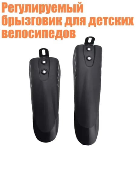 Регулируемый брызговик для детских велосипедов, - Модель А
