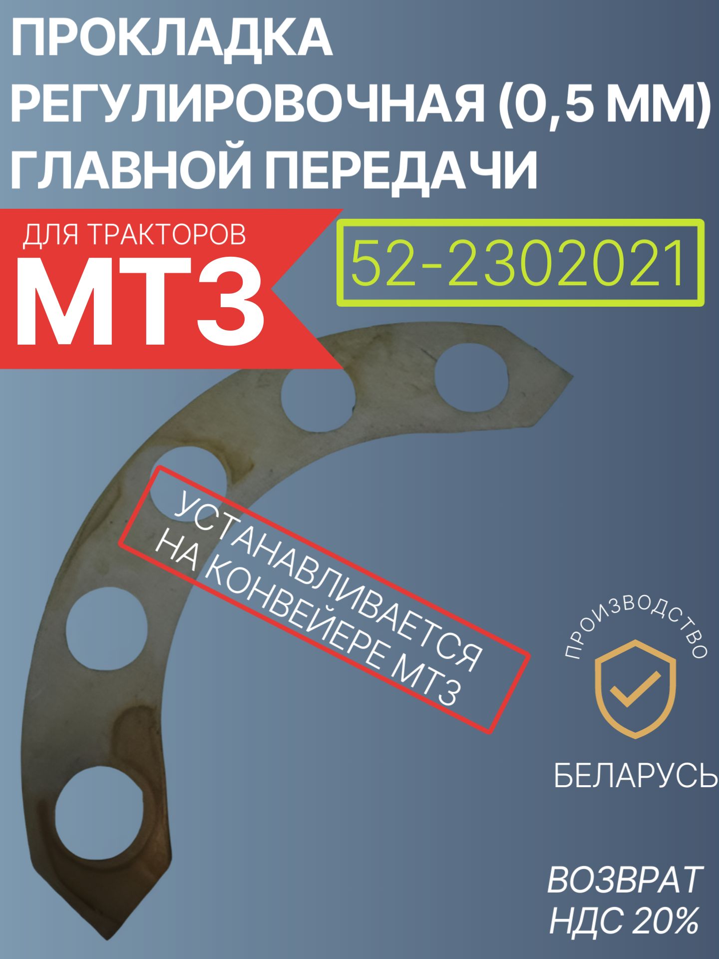52-2302021 Прокладка регул. (0,5 мм) главной передачи