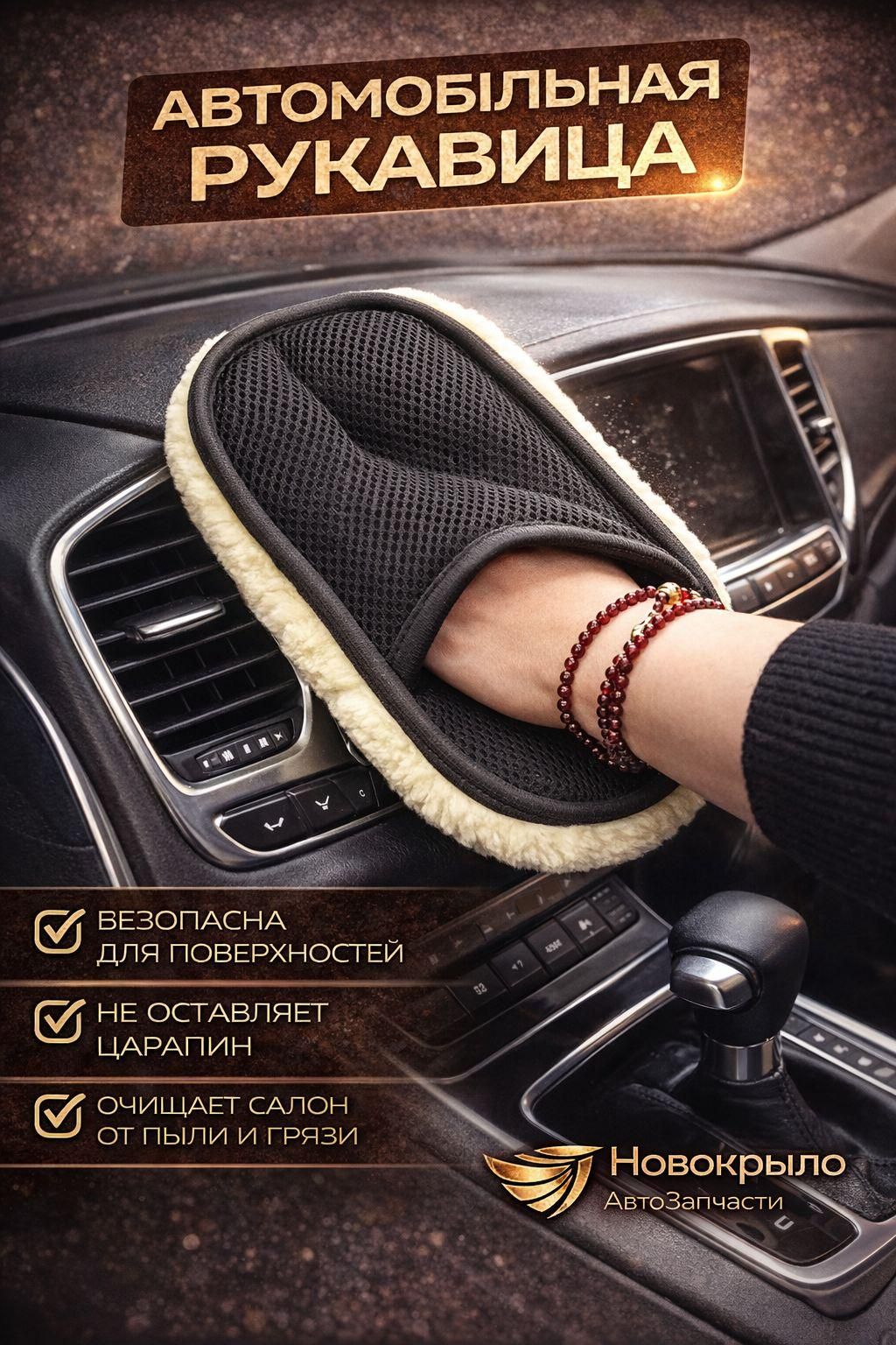 Рукавица автомобильная, 1 шт.