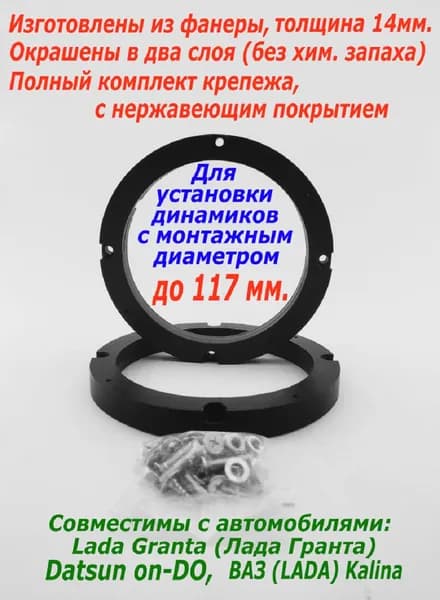 Кольца проставочные для Lada Granta 13см. Фанера 12мм.