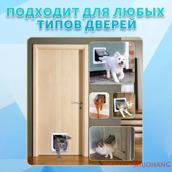 Дверца для кошек / Дверца для животных / Лаз для питомцев